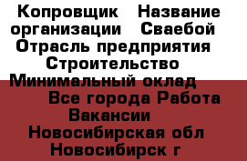 Копровщик › Название организации ­ Сваебой › Отрасль предприятия ­ Строительство › Минимальный оклад ­ 30 000 - Все города Работа » Вакансии   . Новосибирская обл.,Новосибирск г.